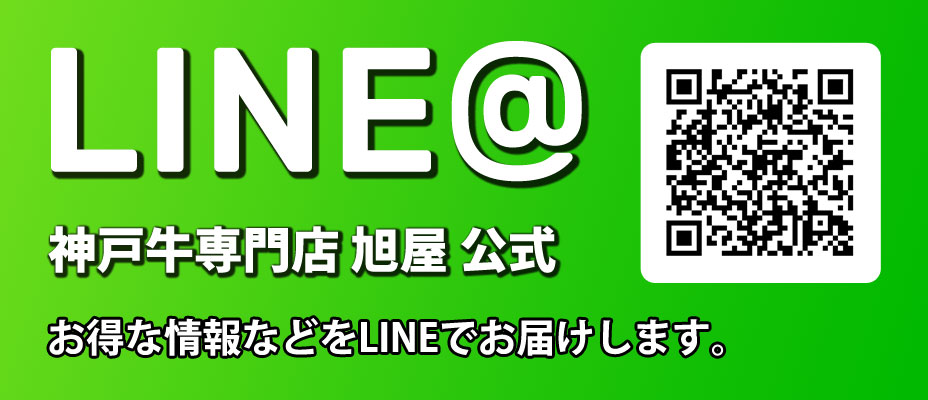 神戸牛専門店旭屋・公式LINE