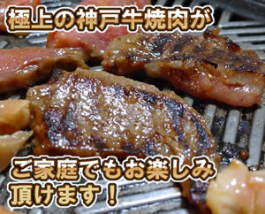 神戸牛焼き肉セット