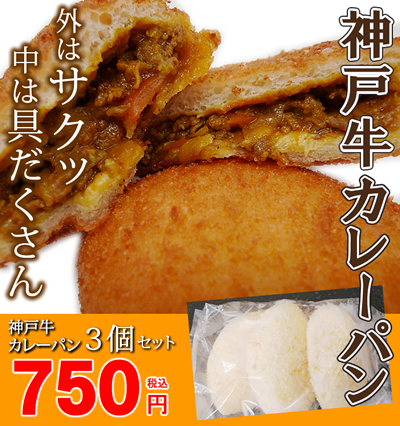 神戸牛カレーパン