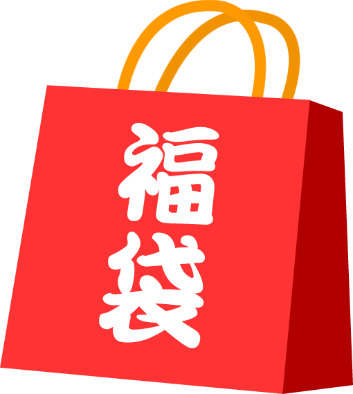 選べる！新春福袋セール」開催 | 神戸牛専門店 旭屋からのお知らせ