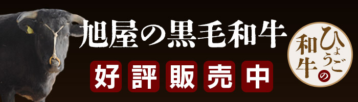 和牛専門店 旭屋