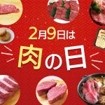 肉の日福肉セール2025