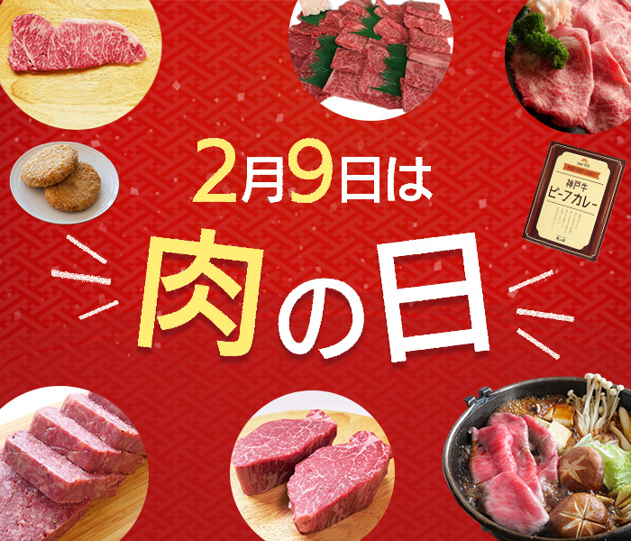 肉の日福肉セール2025