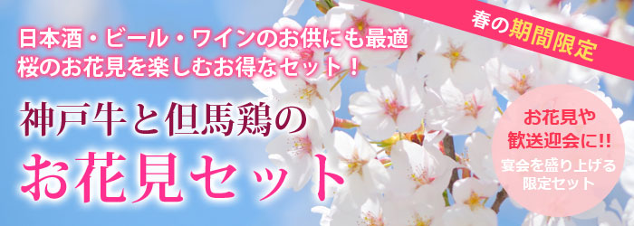 冷凍発送 神戸牛と但馬鶏のお花見セット 神戸牛の通販なら 名産神戸肉旭屋