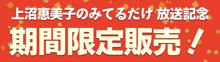 上沼恵美子のみてるだけ～放送記念期間限定販売