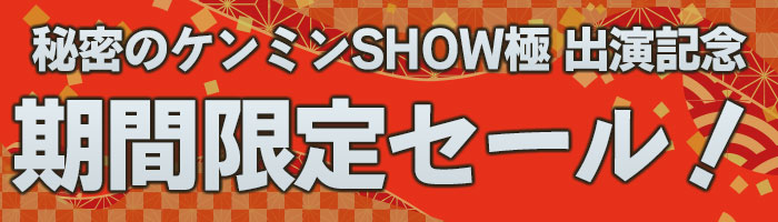 秘密のケンミンSHOW』出演記念　期間限定販売！