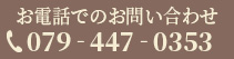 お電話でのお問合わせは079-447-0353まで