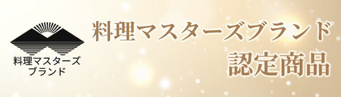 料理マスターズブランド認定商品