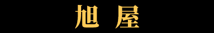 神戸牛の通販なら最高級の【名産神戸肉旭屋】