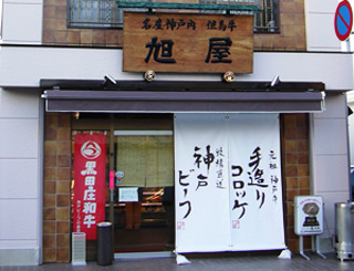 名産神戸肉旭屋