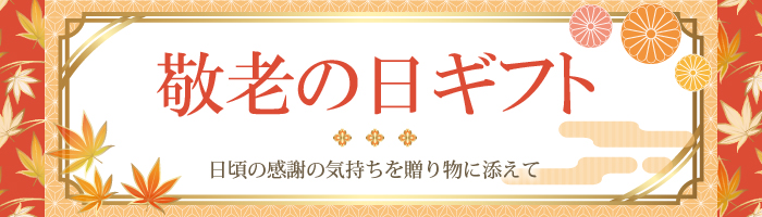 敬老の日 ギフト プレゼント特集 神戸牛専門店 旭屋