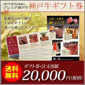 【送料無料】神戸牛ギフト券22000円｜神戸牛の通販なら【名産神戸 ...