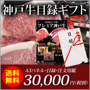 送料無料】＜Ａ3パネル・目録付＞神戸牛目録ギフトセット33000円｜神戸