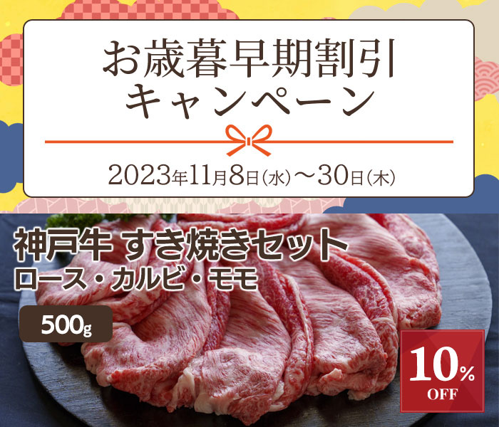 お歳暮早割10％off】店長おすすめ神戸牛すき焼きセット 500g【送料無料