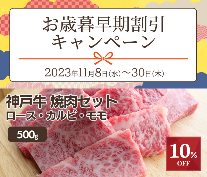 お歳暮早割10%off】店長おすすめ神戸牛焼肉セット 500g【送料無料